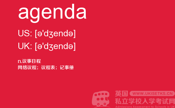 【agenda】 - UKiset备考词汇