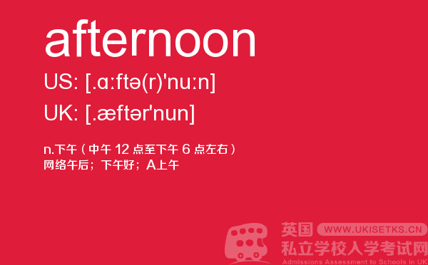【afternoon】 - UKiset备考词汇
