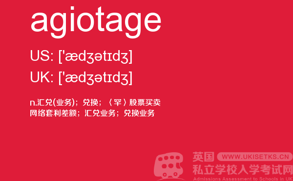 【agiotage】 - UKiset备考词汇