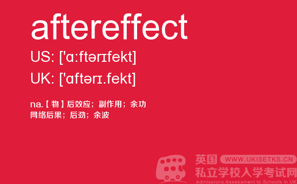 【aftereffect】 - UKiset备考词汇
