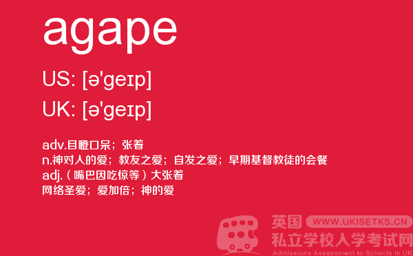 【agape】 - UKiset备考词汇
