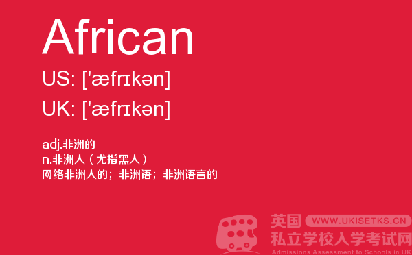 【African】 - UKiset备考词汇