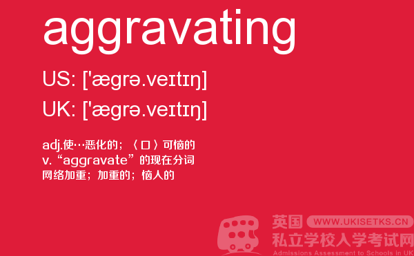 【aggravating】 - UKiset备考词汇