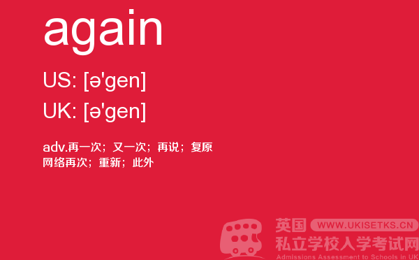 【again】 - UKiset备考词汇