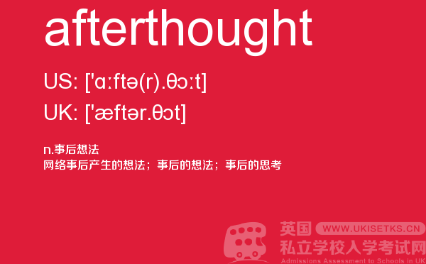 【afterthought】 - UKiset备考词汇