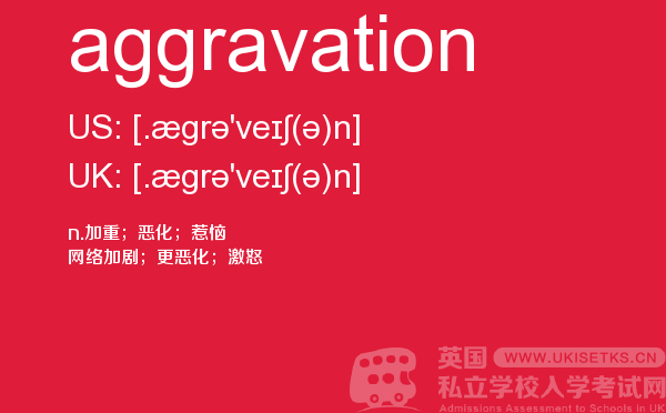 【aggravation】 - UKiset备考词汇