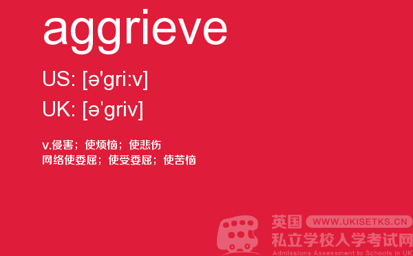 【aggrieve】 - UKiset备考词汇