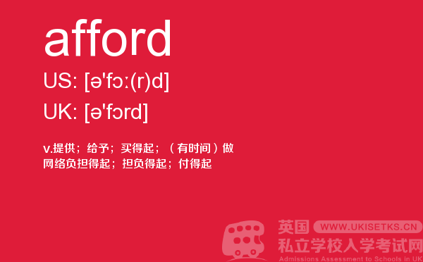 【afford】 - UKiset备考词汇