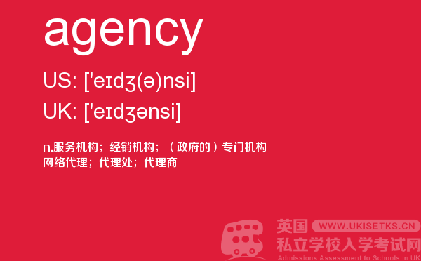 【agency】 - UKiset备考词汇