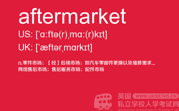 【aftermarket】 - UKiset备考词汇