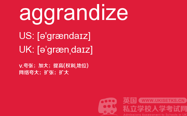 【aggrandize】 - UKiset备考词汇