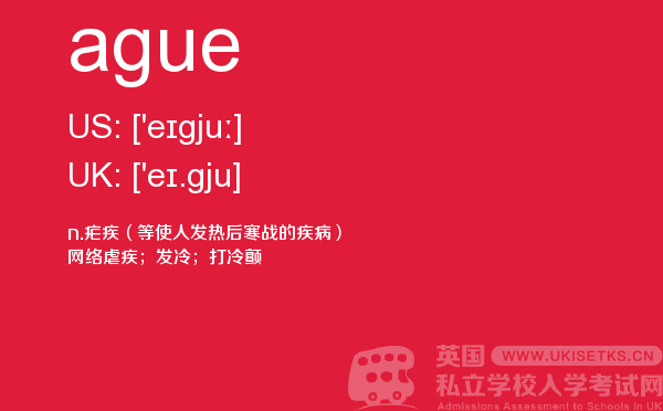 【ague】 - UKiset备考词汇