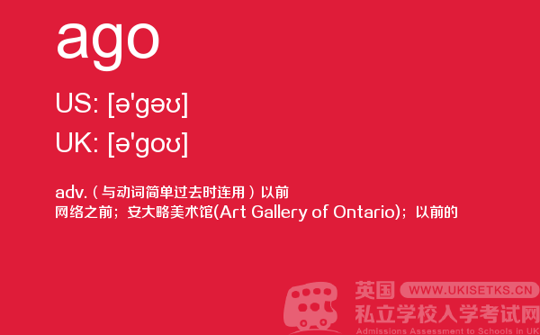 【ago】 - UKiset备考词汇