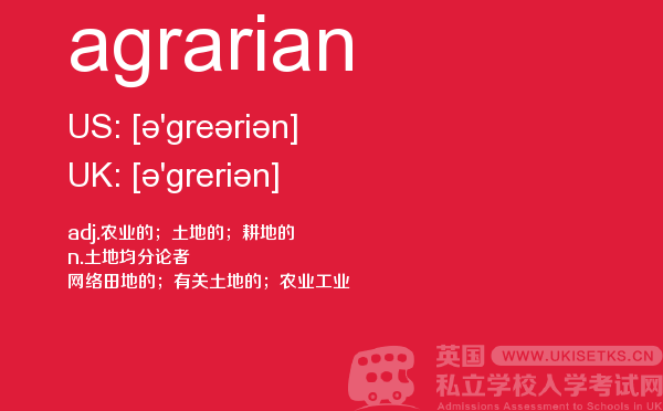 【agrarian】 - UKiset备考词汇