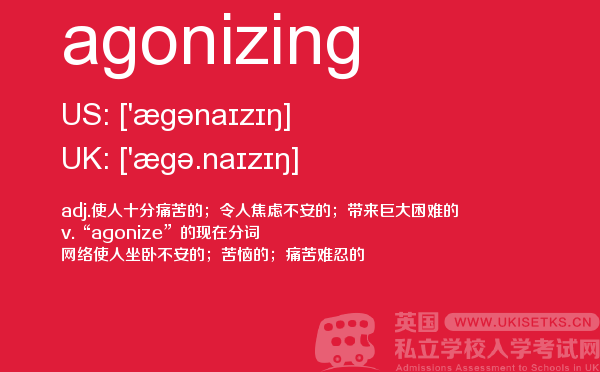 【agonizing】 - UKiset备考词汇