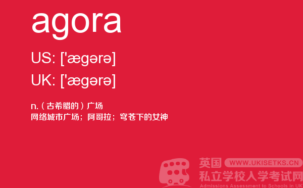 【agora】 - UKiset备考词汇