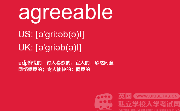 【agreeable】 - UKiset备考词汇