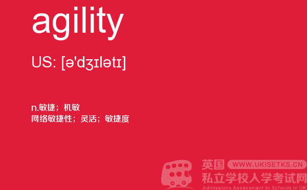 【agility】 - UKiset备考词汇