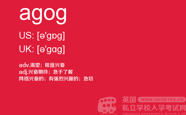 【agog】 - UKiset备考词汇