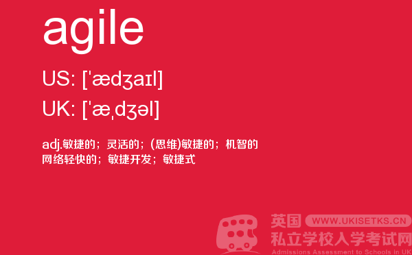 【agile】 - UKiset备考词汇
