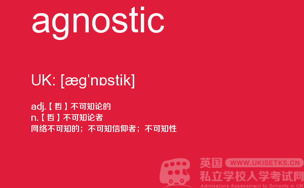 【agnostic】 - UKiset备考词汇
