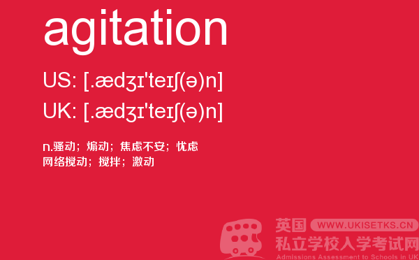 【agitation】 - UKiset备考词汇