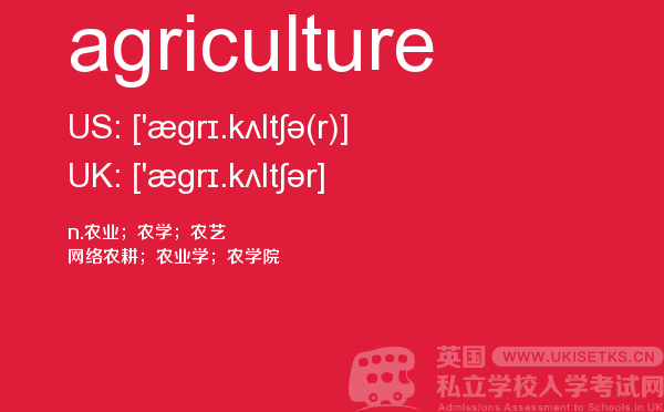 【agriculture】 - UKiset备考词汇