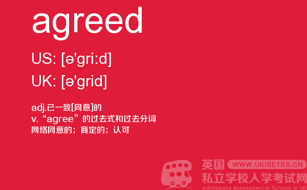 【agreed】 - UKiset备考词汇