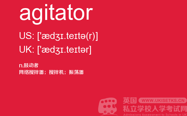 【agitator】 - UKiset备考词汇