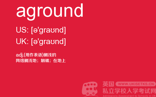 【aground】 - UKiset备考词汇
