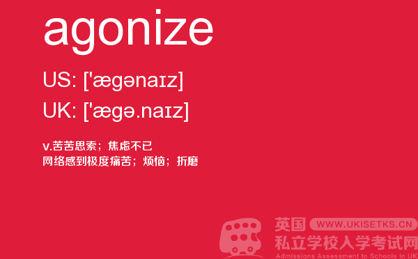 【agonize】 - UKiset备考词汇