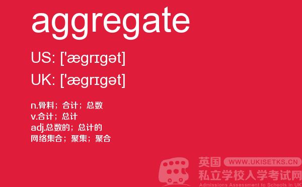 【aggregate】 - UKiset备考词汇