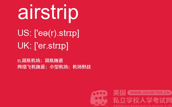 【airstrip】 - UKiset备考词汇