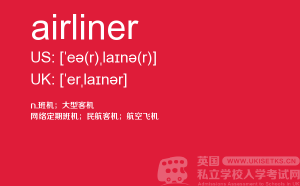 【airliner】 - UKiset备考词汇