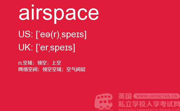 【airspace】 - UKiset备考词汇
