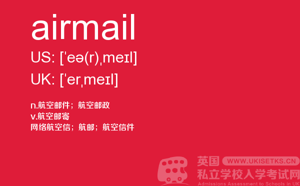 【airmail】 - UKiset备考词汇