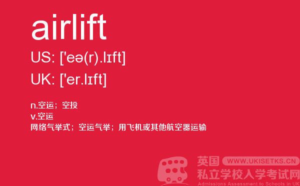 【airlift】 - UKiset备考词汇