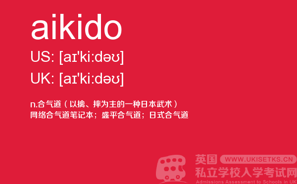 【aikido】 - UKiset备考词汇