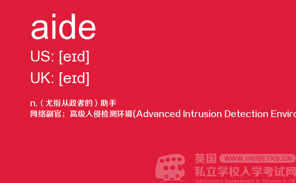 【aide】 - UKiset备考词汇