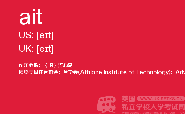 【ait】 - UKiset备考词汇