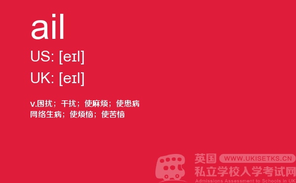 【ail】 - UKiset备考词汇