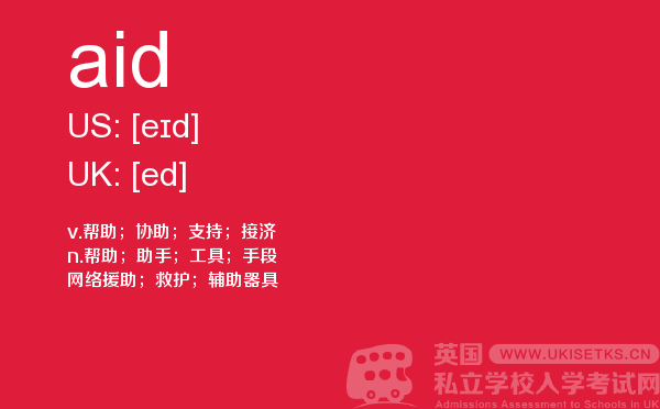 【aid】 - UKiset备考词汇