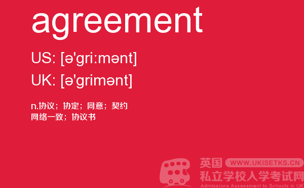 【agreement】 - UKiset备考词汇