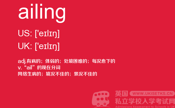 【ailing】 - UKiset备考词汇