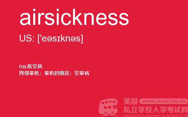 【airsickness】 - UKiset备考词汇