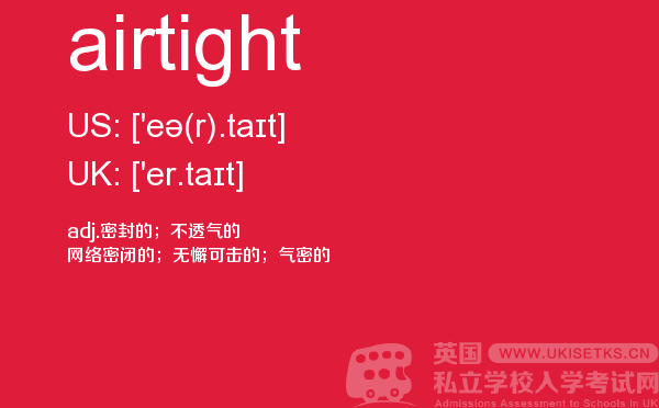 【airtight】 - UKiset备考词汇