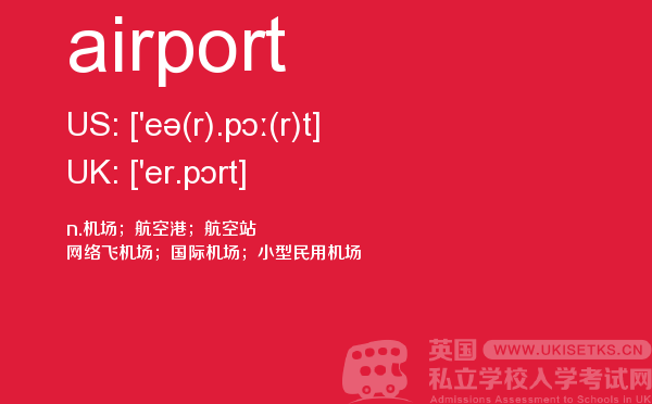 【airport】 - UKiset备考词汇