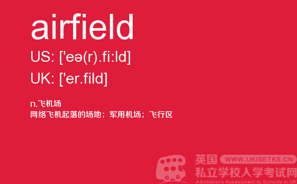 【airfield】 - UKiset备考词汇