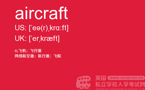 【aircraft】 - UKiset备考词汇