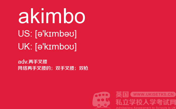 【akimbo】 - UKiset备考词汇